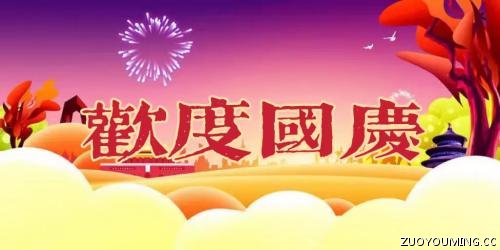 庆祝祖国73周年华诞国庆节标语大全