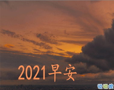 2021第一天的阳光正能量说说 2021第一天早安说说1